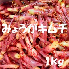 みょうがキムチ１kg