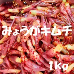 みょうがキムチ１kgのサムネイル