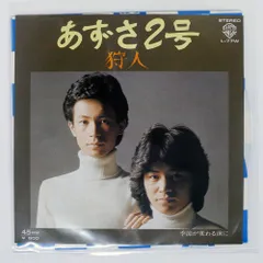 狩人　あずさ2号　レコード レコード あずさ2号 狩人 7インチ EP 送料込み - メルカリ