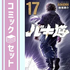 全巻初版　バキ道 全17巻セット 板垣恵介 バキ道 全17巻セット 全帯付き 全部初版! - メルカリ