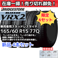 【在庫一掃！ 売り切れ御免！】【新品4本セット】165/60R15 77Q ブリヂストン ブリザック VRX2 スタッドレスタイヤ （2022年製） 日本製