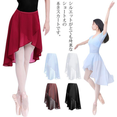 バレエスカート シフォン ロング丈　ミドル丈 巻き 送料無料 スカート ラップ ジュニア 大人　腰巻 取り外し 練習着 レッスン おしゃれ シンプル 美シルエット 美ライン 美尻 体型カバー バレエ用 6AB9670