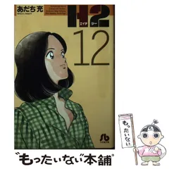 中古】 H2 12 （小学館文庫） / あだち 充 / 小学館 - メルカリ
