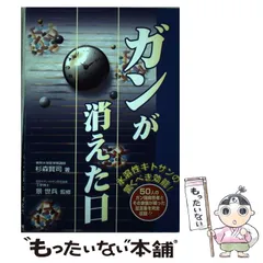 中古】 ガンが消えた日 水溶性キトサンの驚くべき効能! / 杉森賢司、景