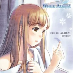 2025年最新】white album 森川由綺の人気アイテム - メルカリ