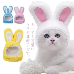 ペット用 うさぎ 帽子 被り物 犬用 猫用 被り物 ペット用品 着ぐるみ 変身 なりきり 兎 マジックテープ 兎年 ウサギさん かわいい 耳付き かぶりもの もこもこ 小型犬 中型犬 コスプレ 202#chi4022
