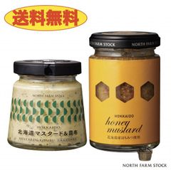 《送料無料》ノースファームストック　マスタードソース2個セット　北海道マスタード＆昆布＆北海道ハニーマスタード　北海道　NORTH FARM STOCK　ノースファーム　ストック　ジャム　乳製品　ワイン