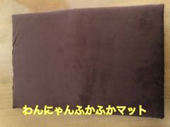 犬、猫用マット　暖かいボア