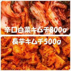 辛口白菜キムチ（カット）800ｇ　長芋キムチ500ｇ
