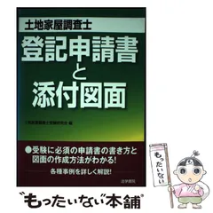 【中古】 登記申請書と添付図面 土地家屋調査士試験/法学書院/土地家屋調査士受験研究会 土地家屋調査士 登記申請書と添付図面 | 土地家屋調査士受験研究