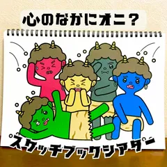 【台本付き完成品】スケッチブックシアター「心のなかにオニ？」せつぶん節分鬼おに豆まき保育教材2月3日お誕生日会★