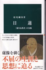 日蓮 「闘う仏教者」の実像 （中公新書 2779） ■ 松尾剛次