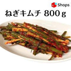 ねぎキムチ 800g　クール便で発送！