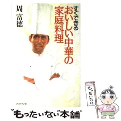 2025年最新】周富徳 本の人気アイテム - メルカリ