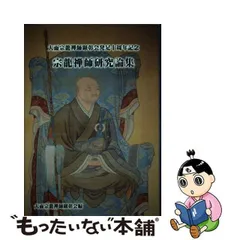 明治維新を拓いた僧月性＂公益財団法人僧月性顕彰会会報第一号 貴重品