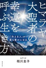 ヒマラヤ聖者の生活探究 全5巻 霞ヶ関書房 - メルカリ