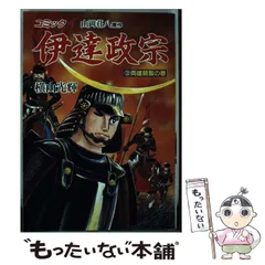【即日対応可能】武田信玄 勝頼 伊達政宗 歴史 漫画 コミック Amazon.co.jp: 戦国人物伝 伊達政宗 (コミック版 日本の歴史