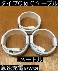 1m 3本 タイプC to Cケーブル 急速充電 65w 3a iPhone15 Android アイコス switch typec to c 高耐久 pc モニター MacBook パソコン TYPE C to C タイプc スマホ ゲーム機 充電器