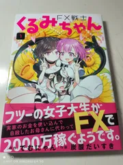 FX戦士くるみちゃん1巻　中古品