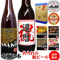 ビール 名入れ 酒 古希 お祝い 男性 【 名前入り 選べる ラベル アサヒ スーパードライ & キリンラガー 大瓶 選べる 2本 セット 】 還暦祝い 赤 還暦 祝い 退職祝い 退職 餞別 お酒 父 父親 お父さん 喜寿 米寿 傘寿 誕生日 プレゼント