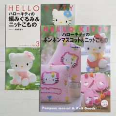 ＜2冊セット＞ハローキティの編みぐるみ&ニットこもの / ハローキティのポンポンマスコット&ニットこもの
