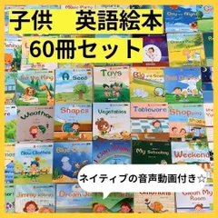 【新品】英語絵本　初めて　60冊セット　ネイティブ　音声動画つき 　初めての英語　お受験　英会話　子ども英語　お受験対策　小受