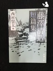 2024年最新】藤澤清造短篇集の人気アイテム - メルカリ