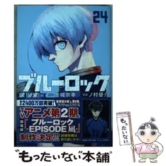 ブルーロック24巻小説付き ブルーロック(24) (少年マガジンKC) | 金城 宗幸, ノ村 優介 |本