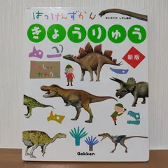 2023年最新】はっけんずかん きょうりゅうの人気アイテム - メルカリ