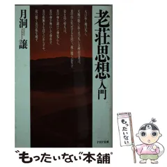 2025年最新】老荘思想の人気アイテム - メルカリ