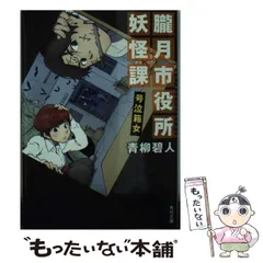 【中古】 朧月市役所妖怪課 号泣箱女 （角川文庫） / 青柳 碧人 / ＫＡＤＯＫＡＷＡ