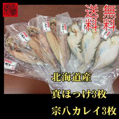 北海道真ほっけ 宗八カレイ２種セット6枚 送料無料一夜干し 魚干物 乾物大サイズ