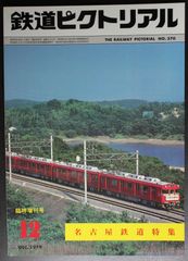 鉄道ピクトリアル ・1979年12月臨時増刊号　名古屋鉄道 特集