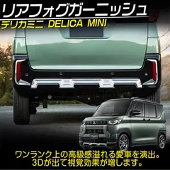 新型 デリカミニ 30系 リア リフレクターガーニッシュ DELICA MINI リアフォグガーニッシュ 鏡面 2P