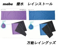 新品　mabu　レインストール　2カラー　パープル　インディゴ　リバーシブル　ブラック　エンボス加工　撥水　雨具　雨対策　レインウェア　合羽　レイングッズ　ポンチョ スカート ひざ掛け