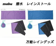 新品　mabu　レインストール　2カラー　パープル　インディゴ　リバーシブル　ブラック　エンボス加工　撥水　雨具　雨対策　レインウェア　合羽　レイングッズ　ポンチョ スカート ひざ掛け