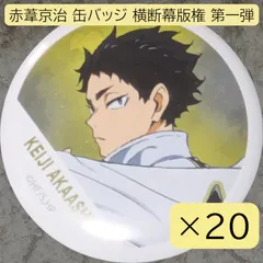 ハイキュー！！　横断幕　缶バッジ　赤葦京治　20点セット ハイキュー！！ 横断幕缶バッジ 赤葦京治 - メルカリ