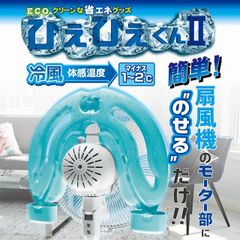 ひえひえくん2 リビング扇風機用 RD-DH031 ひえひえくん HNB-ZF01進化版 クールウィンド 保冷剤/氷枕 省エネ 節約 ホノベ電機