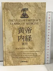 医学 THE YELLOW EMPERORS CLASSIC OF MEDICINE 新訳 黄帝内経 素問 マオシン・ニー IMK Books - メルカリ