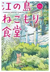 江の島ねこもり食堂 (ポプラ文庫 な 15-1) 名取 佐和子