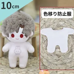 【新品 未使用】10cm 色移り防止服②全身　肌色　ぬいぐるみ用　着せ替え　衣装　ぬい活 　推し活 　推しぬい　綿人形 　ちびぬい　ちびぐるみ 　無属性　棉花娃娃 コットンドール　人気　K-POP
