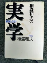 2024年最新】稲盛和夫の実学の人気アイテム - メルカリ