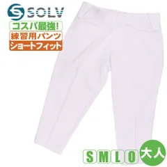 野球ズボン ショートフィット パンツ 練習用 ユニフォーム パンツ 大人 白 ソルブ SOLV 練習着 slv-sfp
