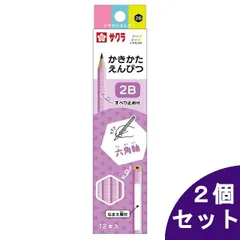 【2個セット】サクラクレパス 鉛筆 小学生文具 かきかた鉛筆 2B 六角 ラベンダー 12本入り G6エンピツ2B#24
