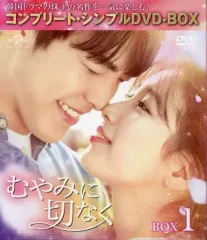 むやみに切なく　BOX１,2＜コンプリート・シンプルDVD-BOX5，000円 Amazon.co.jp: むやみに切なく BOX2 (全2BOX) (コンプリート
