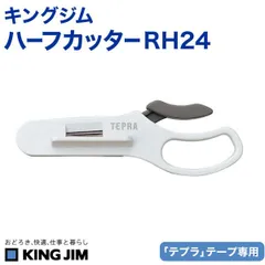 KINGJIM キングジム ハーフカッター RH24  日本製  剥がしやすい カッター 切り込み 裏紙が簡単にはがせる カッター 便利 スリット　RH24