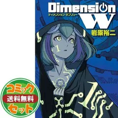 2023年最新】dimension w 全巻の人気アイテム - メルカリ