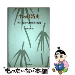 中古】 竹の経済史 西日本における竹産業の変遷 / 岩井 吉弥 / 思文閣