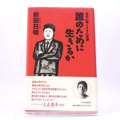 誰のために生きるか　前田 日明　自分が強くなる人生論