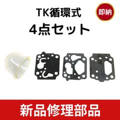 共立 背負い式 草刈機 刈払い機 部品パーツ キャブレター TK ダイヤフラム4点セット 循環式 互換品 RME RMC 240 260  ゼノアBK2410など